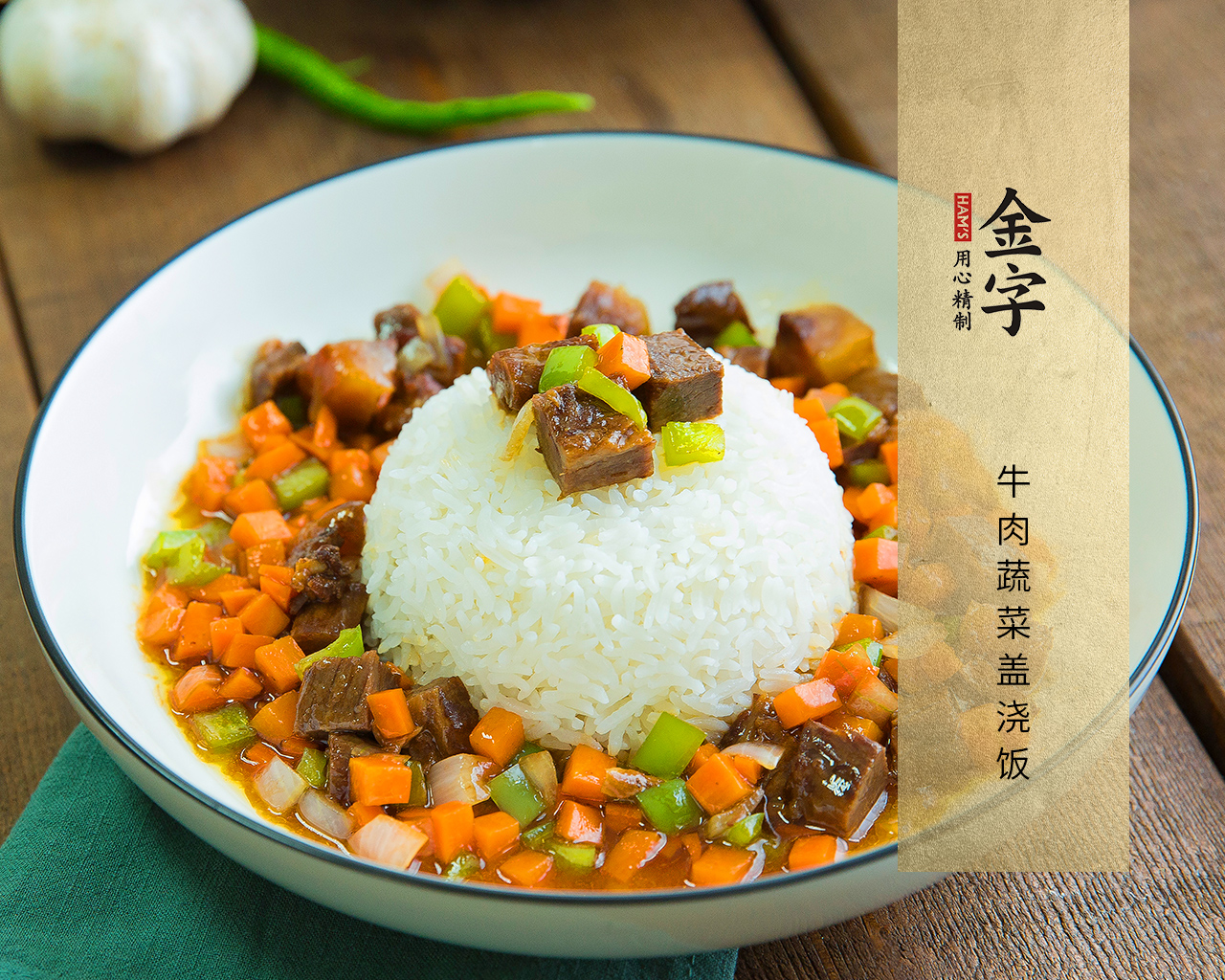 牛肉蔬菜盖浇饭