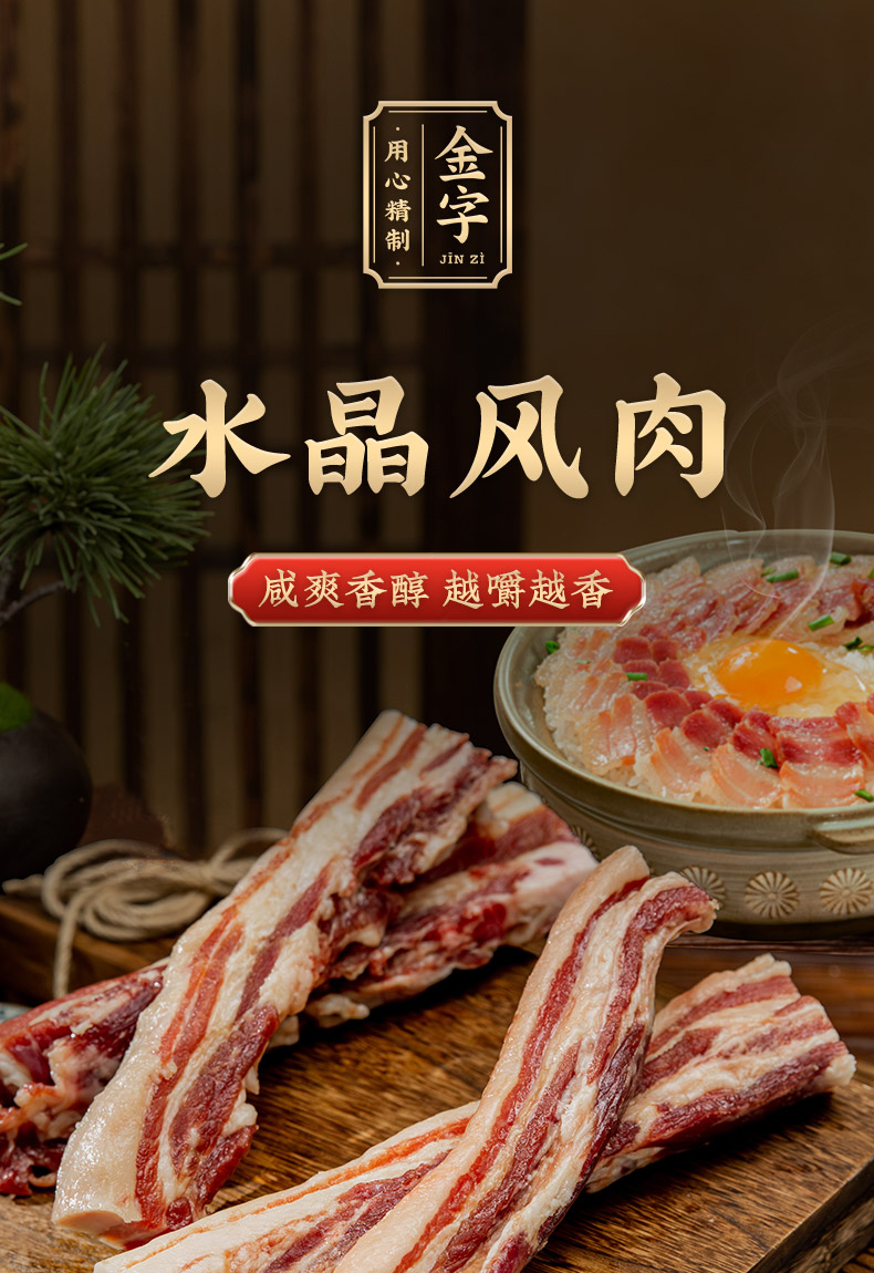 水晶风肉详情_01