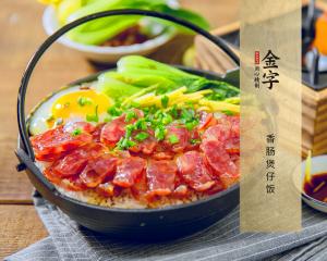 香肠煲仔饭