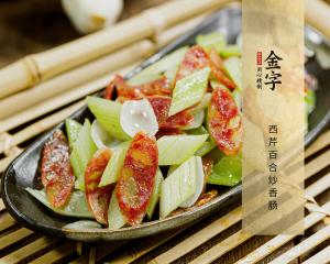 西芹百合炒香肠