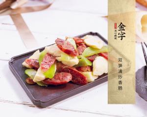 双笋清炒香肠