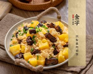 凤梨酱肉焖饭